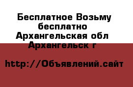 Бесплатное Возьму бесплатно. Архангельская обл.,Архангельск г.